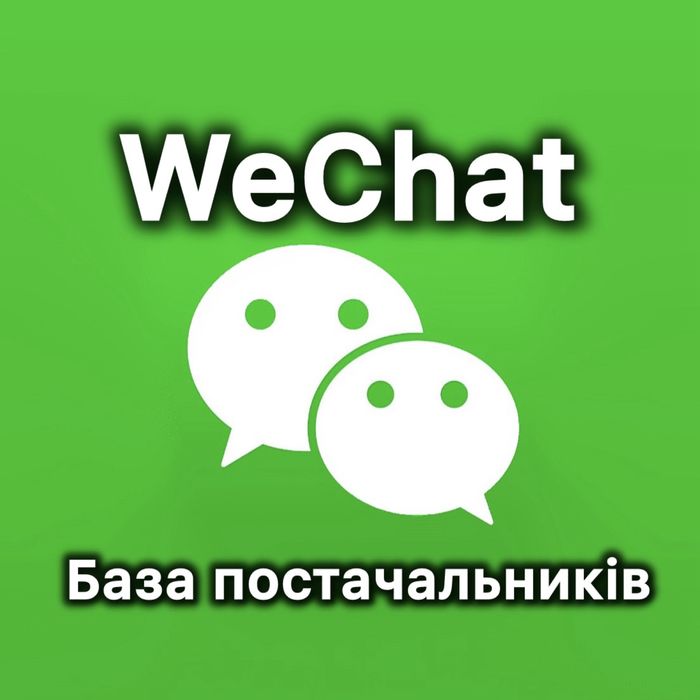 База постачальників для бізнесу. База Wechat