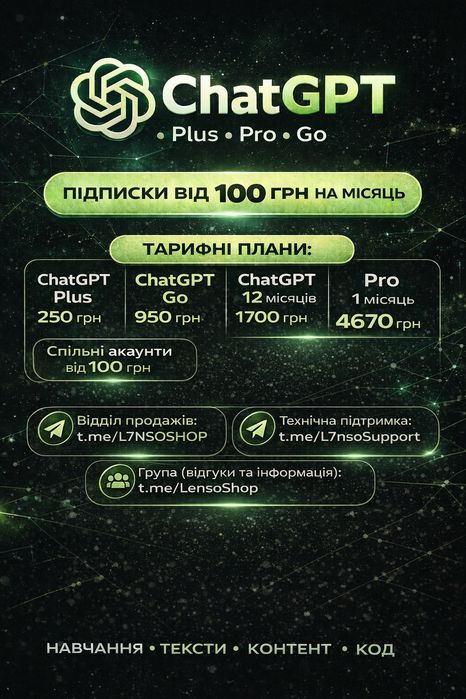 ChatGPT Plus, Pro, Go — підписка від 100 грн, швидке підключення