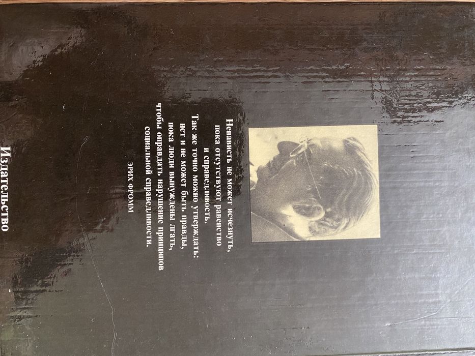 Еріх Фром «Психоанализ и этика»