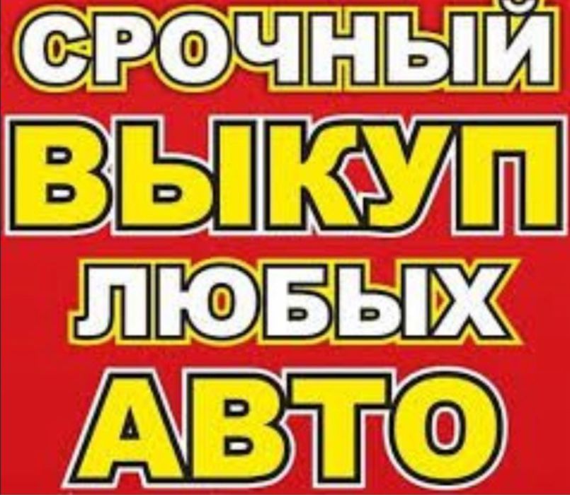 Выкуп автомобилей в любом состоянии автовыкуп