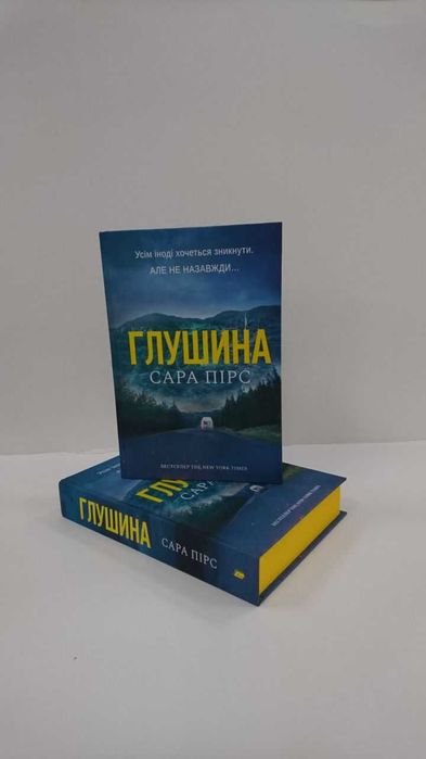 Нова книга Глушина (Сара Пірс)