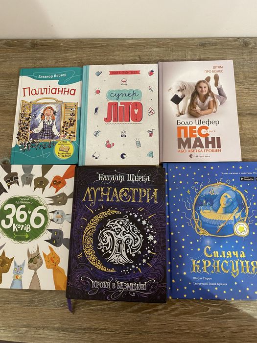 Е. Портер. Поллианна, Б. Шефер. Пес на имя Мани, Н. Е. Грьонтведт. Супер ЛЕТО, Н. Щерба. Лунастри. Шаги в безмерности, Г. Вдовиченко. 36 и 6 котов, Ш. Перро. Спящая красавица