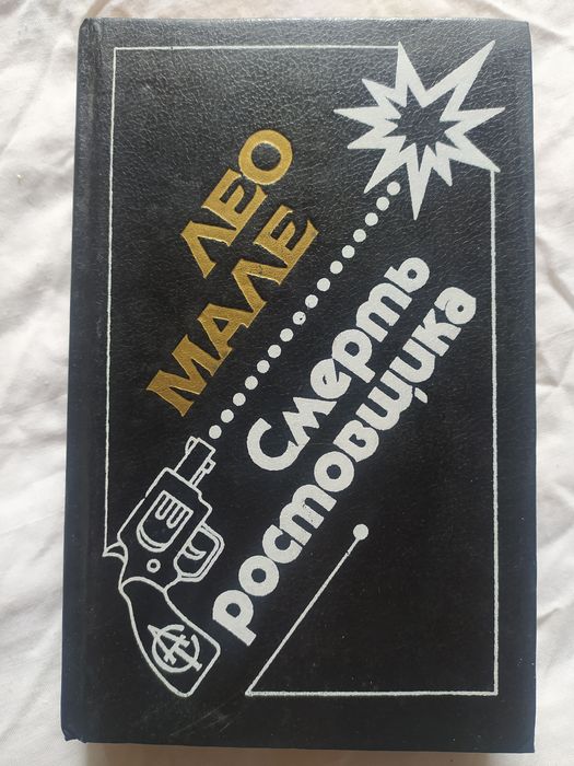 Мале. Смерть ростовщика. Километры саванны. За Лувром рождается солнце