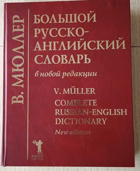 Большой Русско-Английский словарь 2010