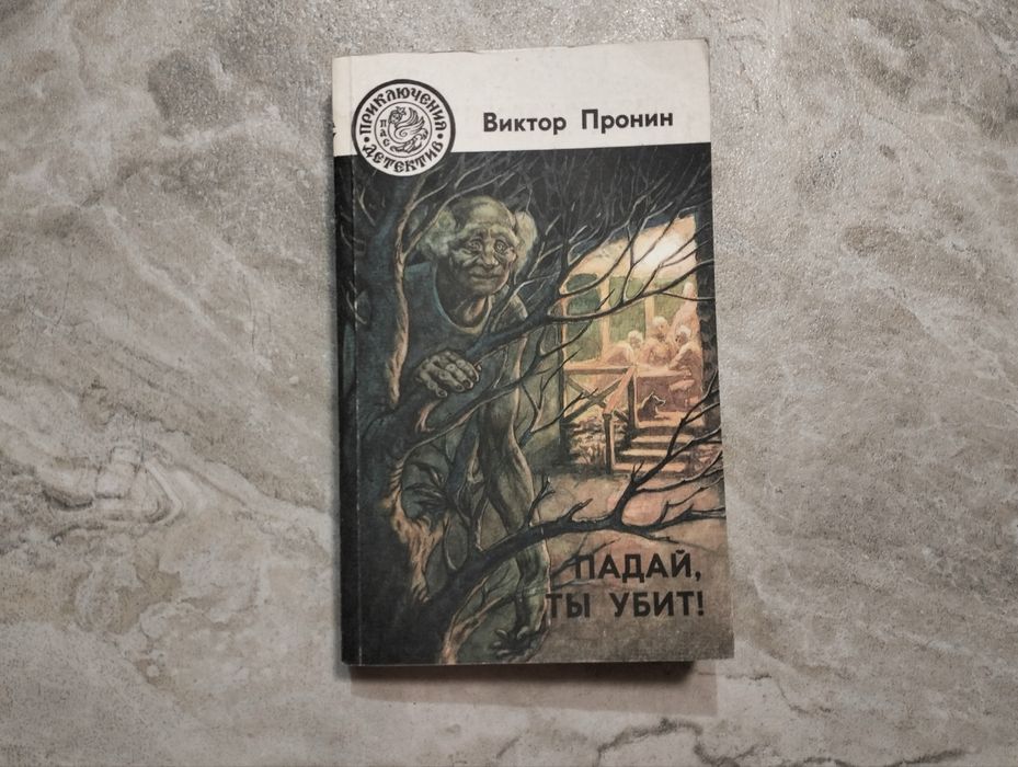 В. Пронин. Падай, ты убит!