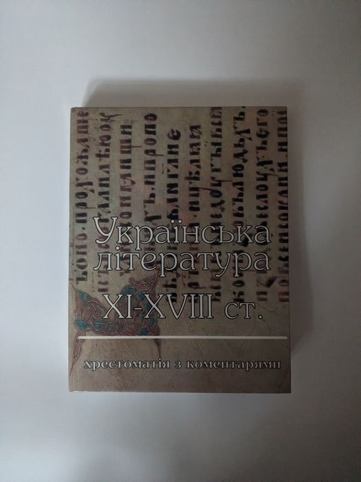 Українська література XI-XVIII ст.