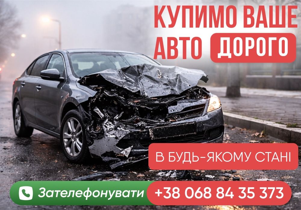 Автовикуп, продаж авто, викуп авто, автовыкуп, продати авто