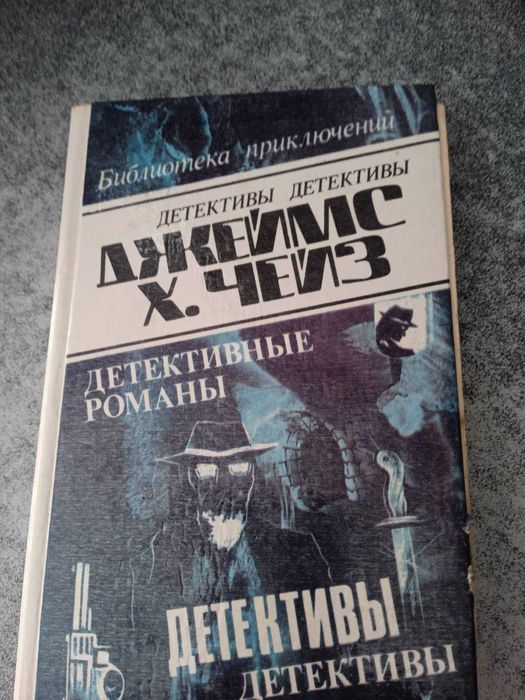 Д.Х. Чейз. Библиотека приключений. 15 том