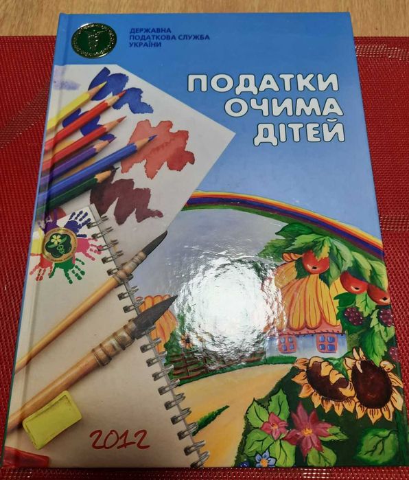 Книга "Податки очима дітей" нова на подарунок