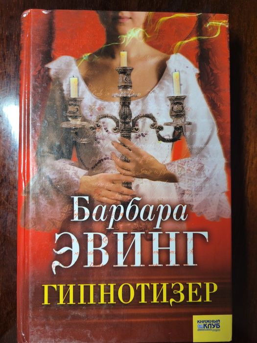 Б. Эвинг. Гипнотизер