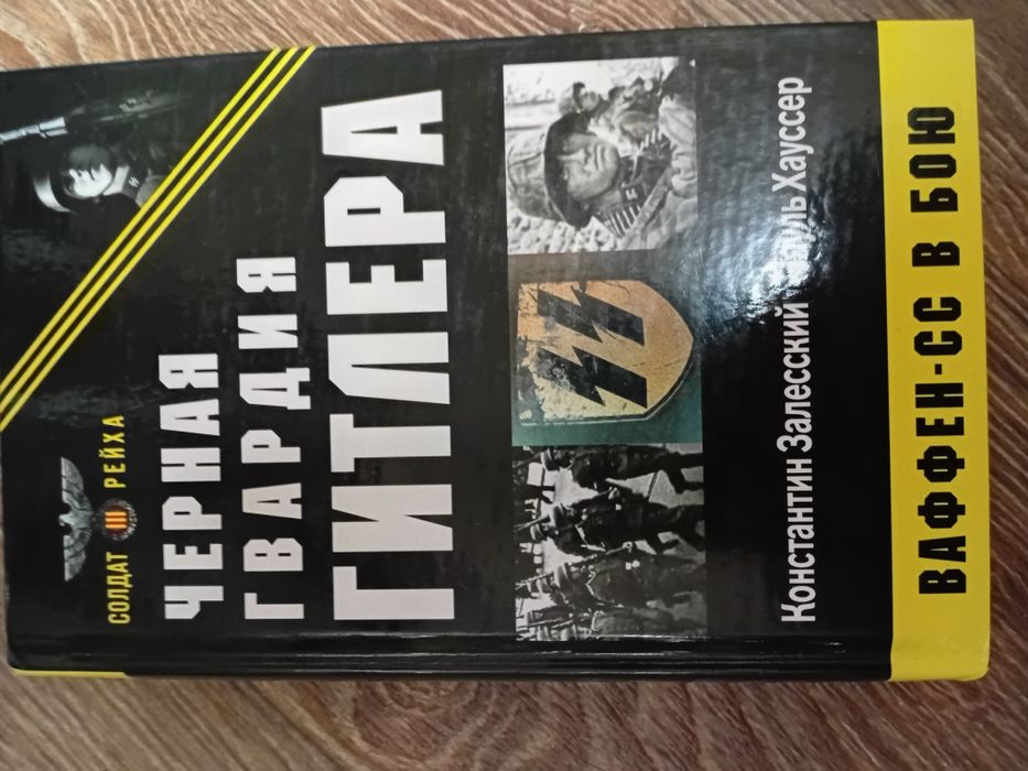 К. Залесский. П. Хауссер - Черная гвардия Гитлера.