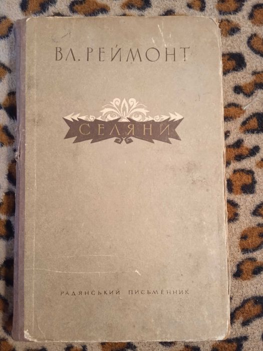 В. Реймонт. Селяне