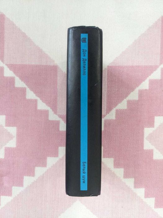 Дон Делилло - Белый шум: 750 грн. - Букинистика Львов на Olx