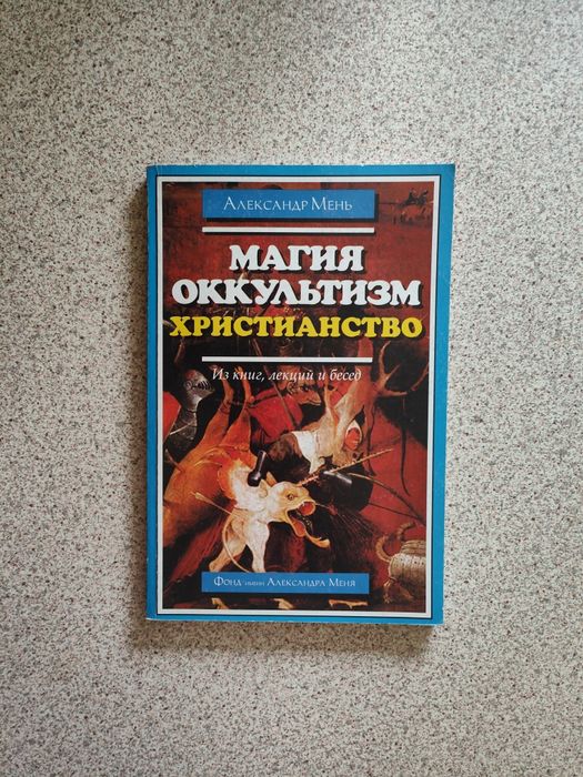 Магия. Оккультизм. Христианство. Александр Мень: 399 грн. - Книги