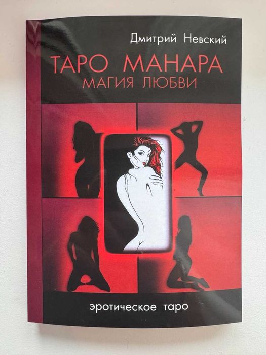 Книга Таро Манара. Магия любви. Д.Невский