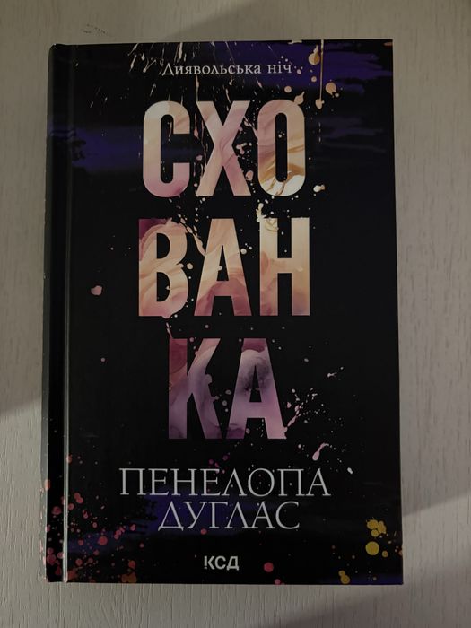 Книги Панелопи Дуглас