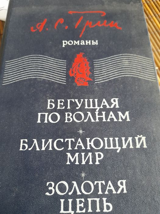 А.С. Грин. Бегущая по волнам. Блистающий мир. Золотая цепь