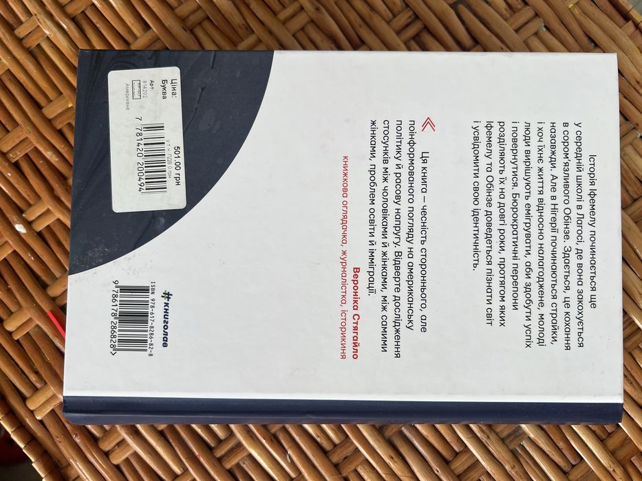 Американа Книга, автор Чімаманда Нґозі Адічі