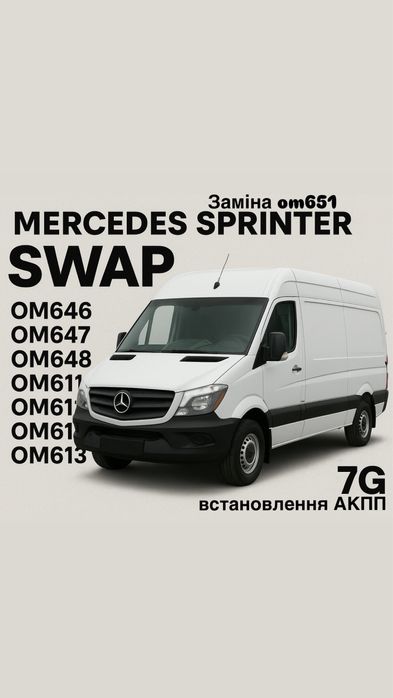 Заміна двигуна на Sprinter, Crafter. Swap om612, om647, om648, om646