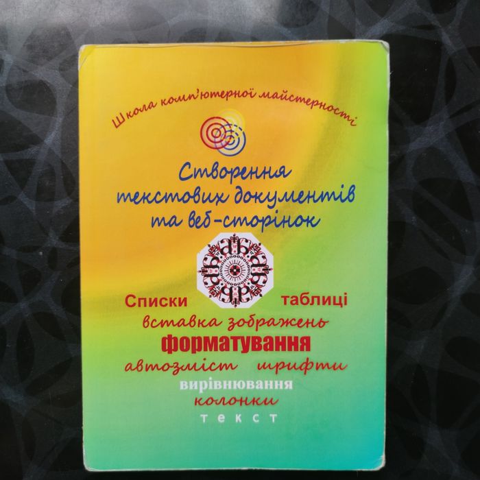 Книга Створення текстових документів та веб-сторінок; Інформатика