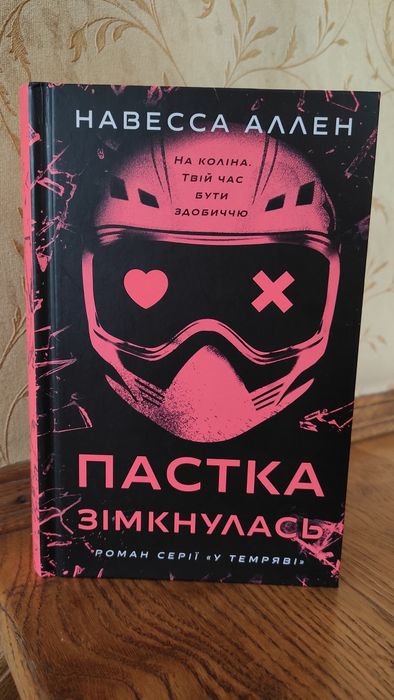 Навесса Аллен "пастка зімкнулась"