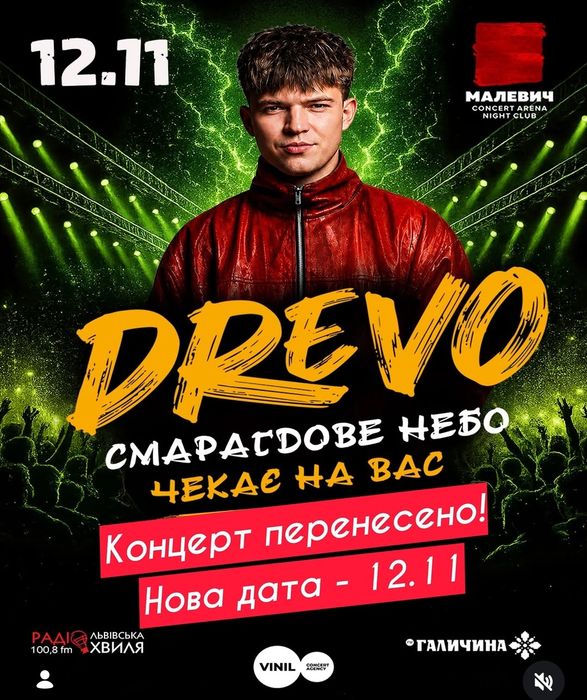 2 квитки на концерт Drevo Древо, 12 листопада  Малевич
