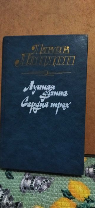 Джек Лондон. Лунная долина, Сердца трёх