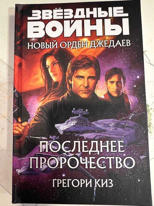 Книга Star Wars Последнее пророчество Звёздные войны Грегори Киз