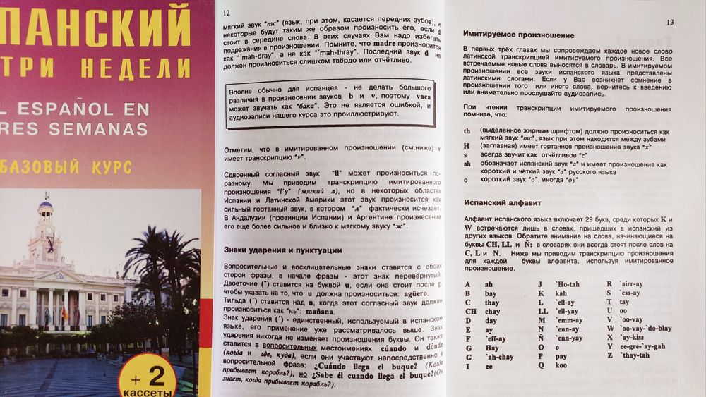 Испанский за три недели (самоучитель с нуля)