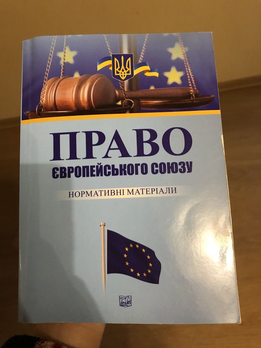 Сборник Право ЕС