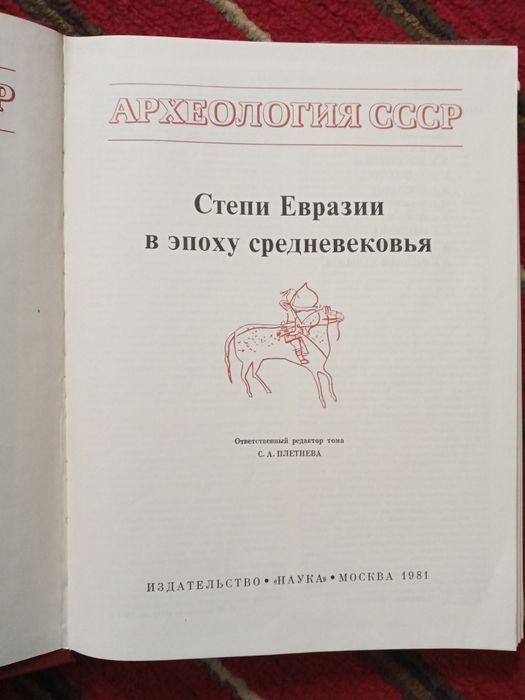 Археология ссср. Степи Евразии в эпоху средневековья.
