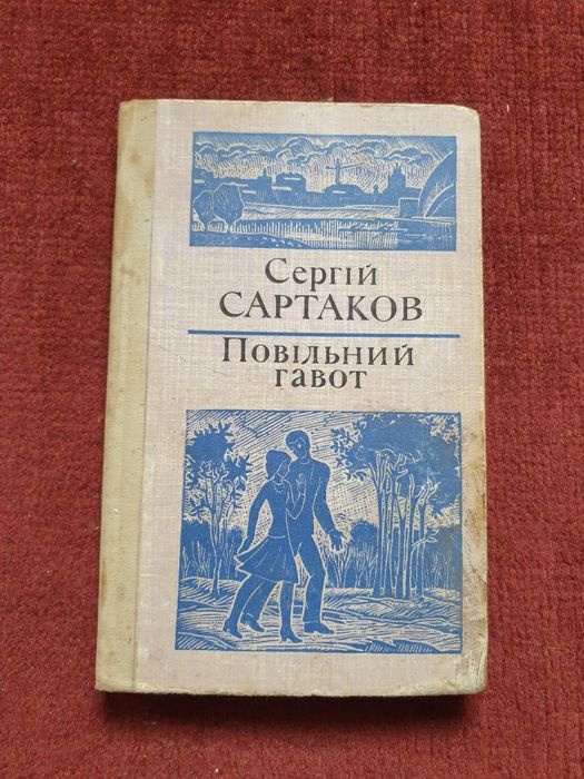 С. Сартаков. Повільный гавот