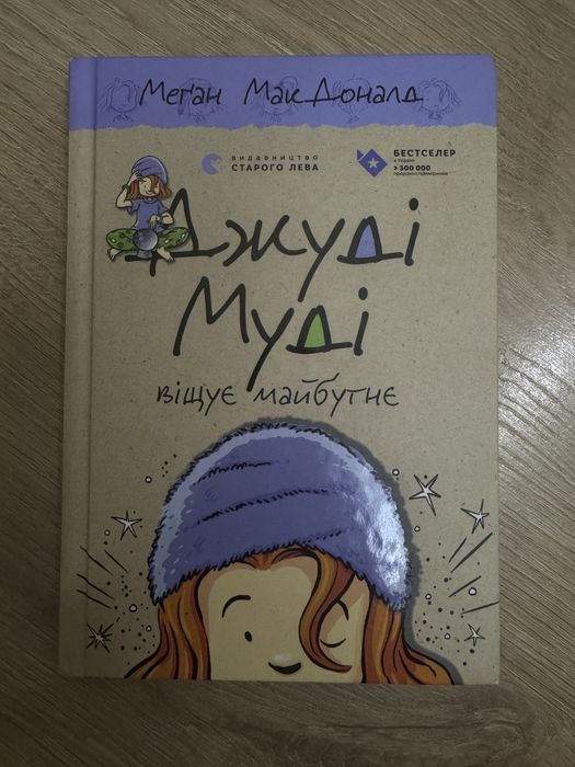 Продаю книги «Джуді Муді»!