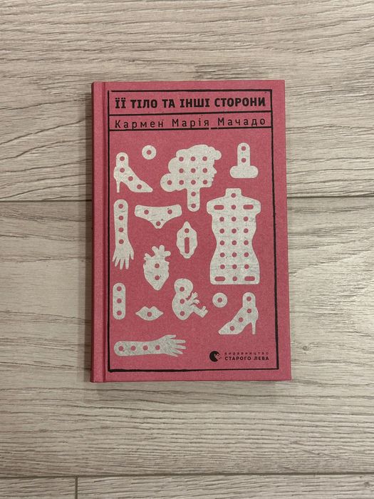 Книга Її тіло та інші сторони
Кармен Марія Мачадо