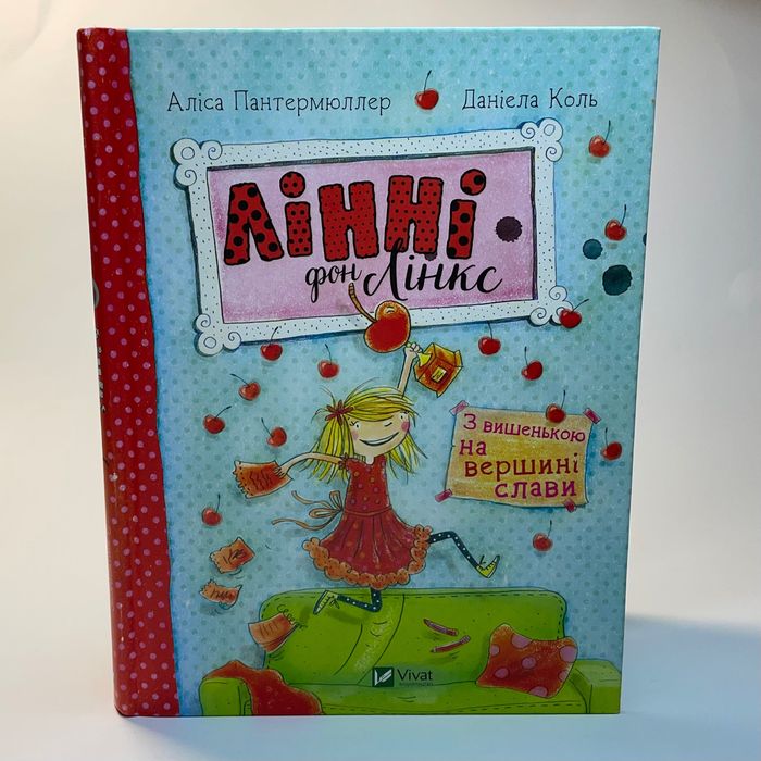 Книжка для дітей 6+ «Лінні фон Лінкс З Вишенькою На Вершині Слави»