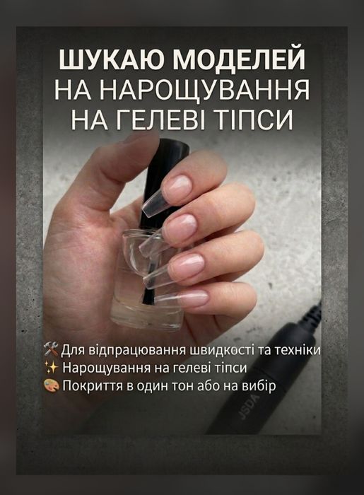 Шукаю моделей нарощення гелеві тіпси! Акція Оболонь!Манікюр   | Оболонь (5 хв від метро) | Є ГЕНЕРАТОР !