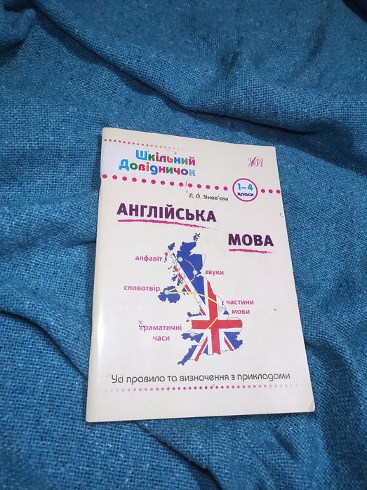 Англійська мова довідник