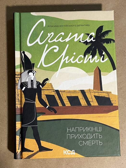 Книга Агата Крісті «Наприкінці приходить смерть»