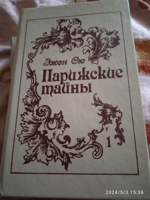 Э. Сю. Парижские тайны