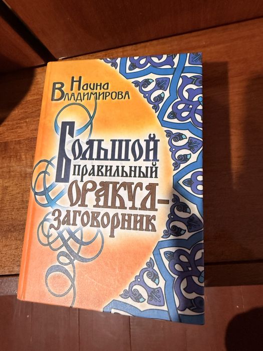 Большой правильный заговорник и магические манипуляции
