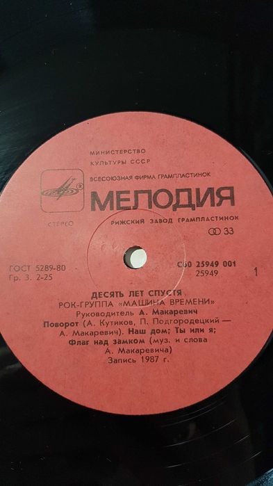 Пластинка виниловая Машина времени «Десять лет спустя», 1987 год