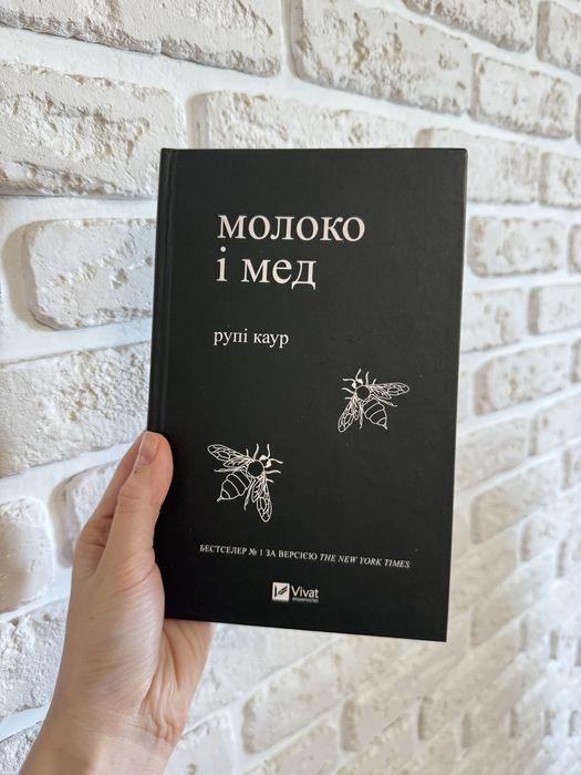 Р. Каур. Молоко и мед