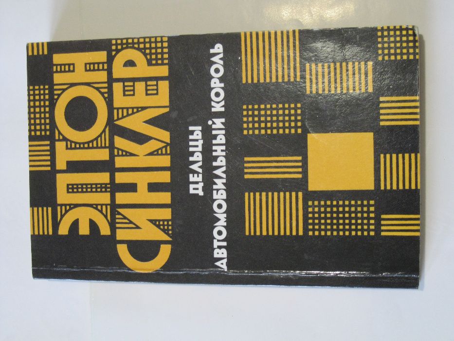 Э. Синклер Дельцы. Автомобильный король