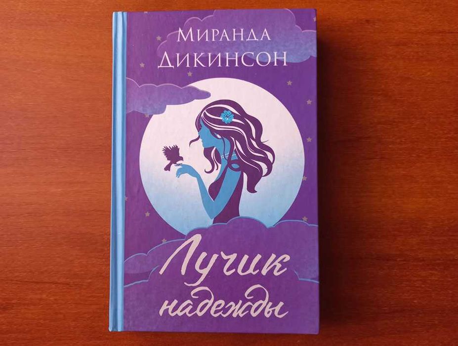М. Дикинсон. Лучик надежды