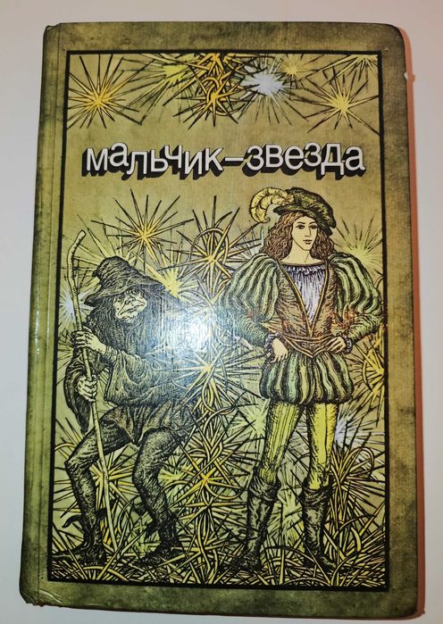 Mal'chik zvezda, rosyjska, mały format, twarda oprawa, 332 stron,