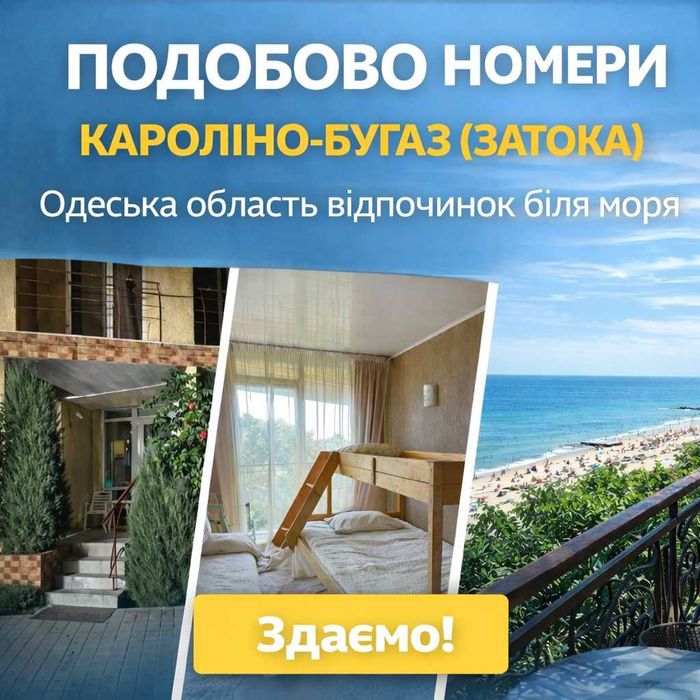 Аренда комнаты|номера посуточно у моря|Кароліно-Бугаз|Затока 2026