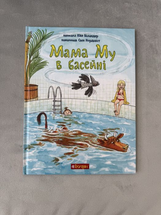 Мама Му в басейні