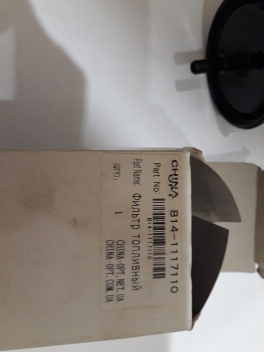 Топливный фильтр B14-1117110