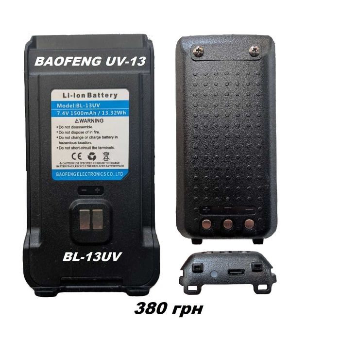 Акумулятор BAOFENG  Type C UV5R UV82  UV9R UV13 BF888S 5Rmini UV-B6 Quansheng UVK5