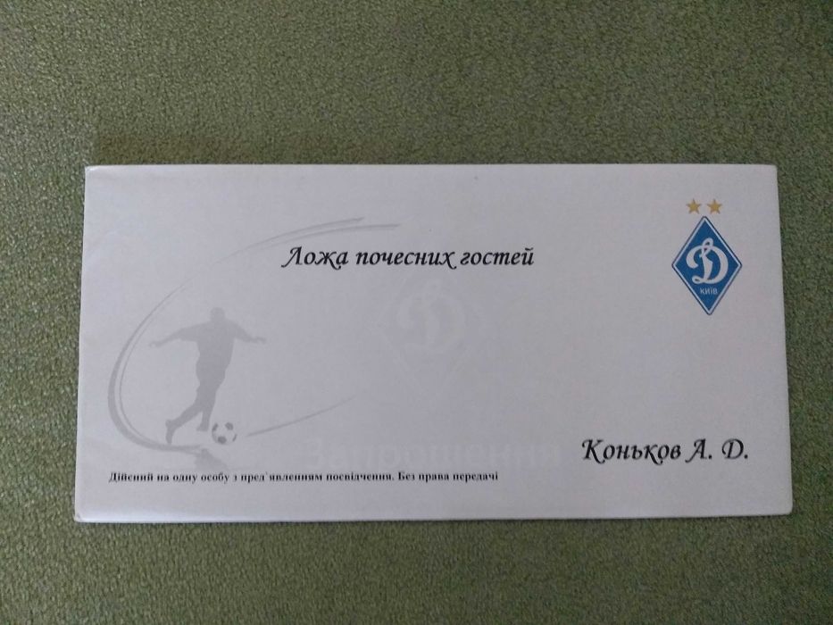 Игра. VIP. Футбол. Украина. Приглашение. Динамо Киев. Шахтер Донецк